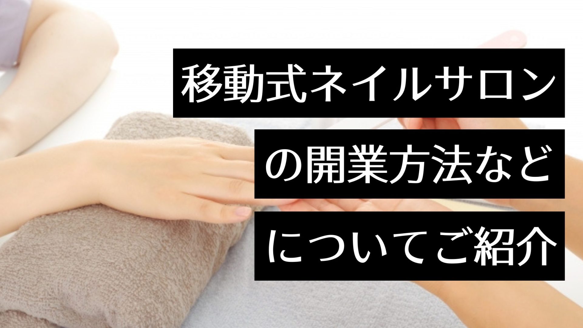 移動式ネイルサロンを開業するには？開業の流れから集客の方法まで解説！